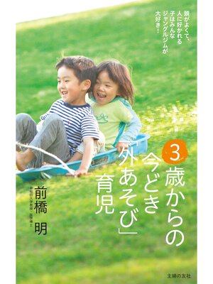cover image of ３歳からの今どき「外あそび」育児